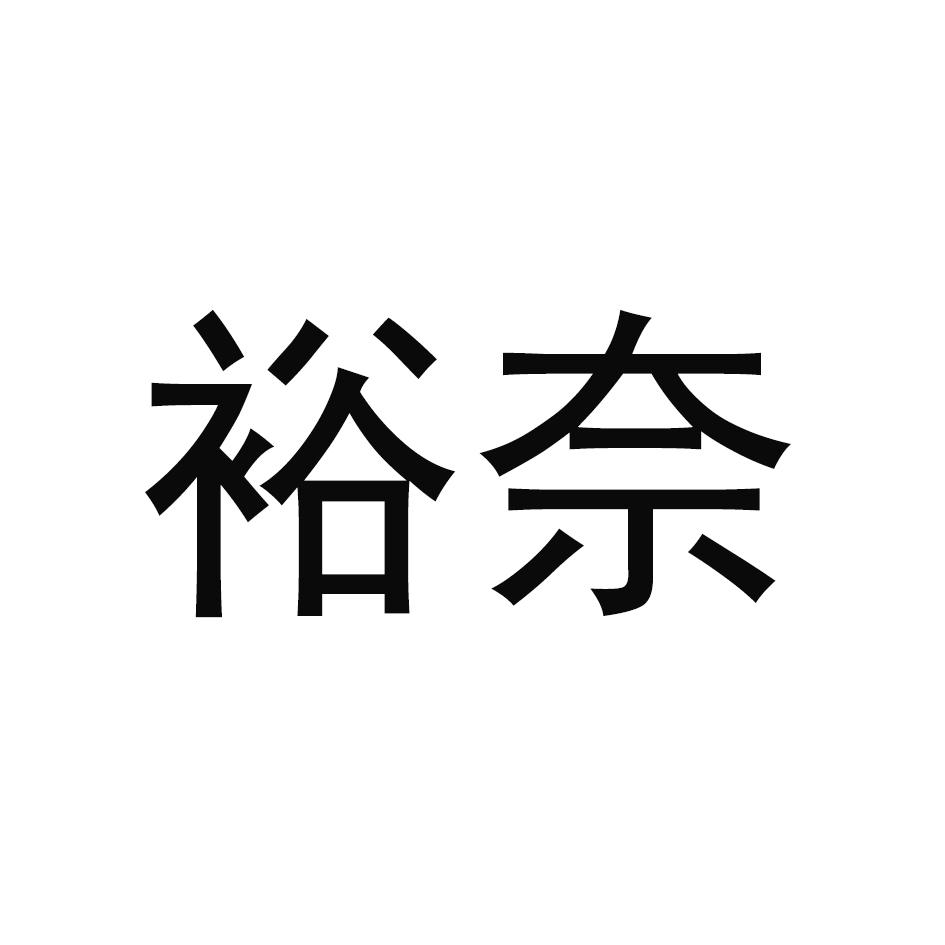 裕奈