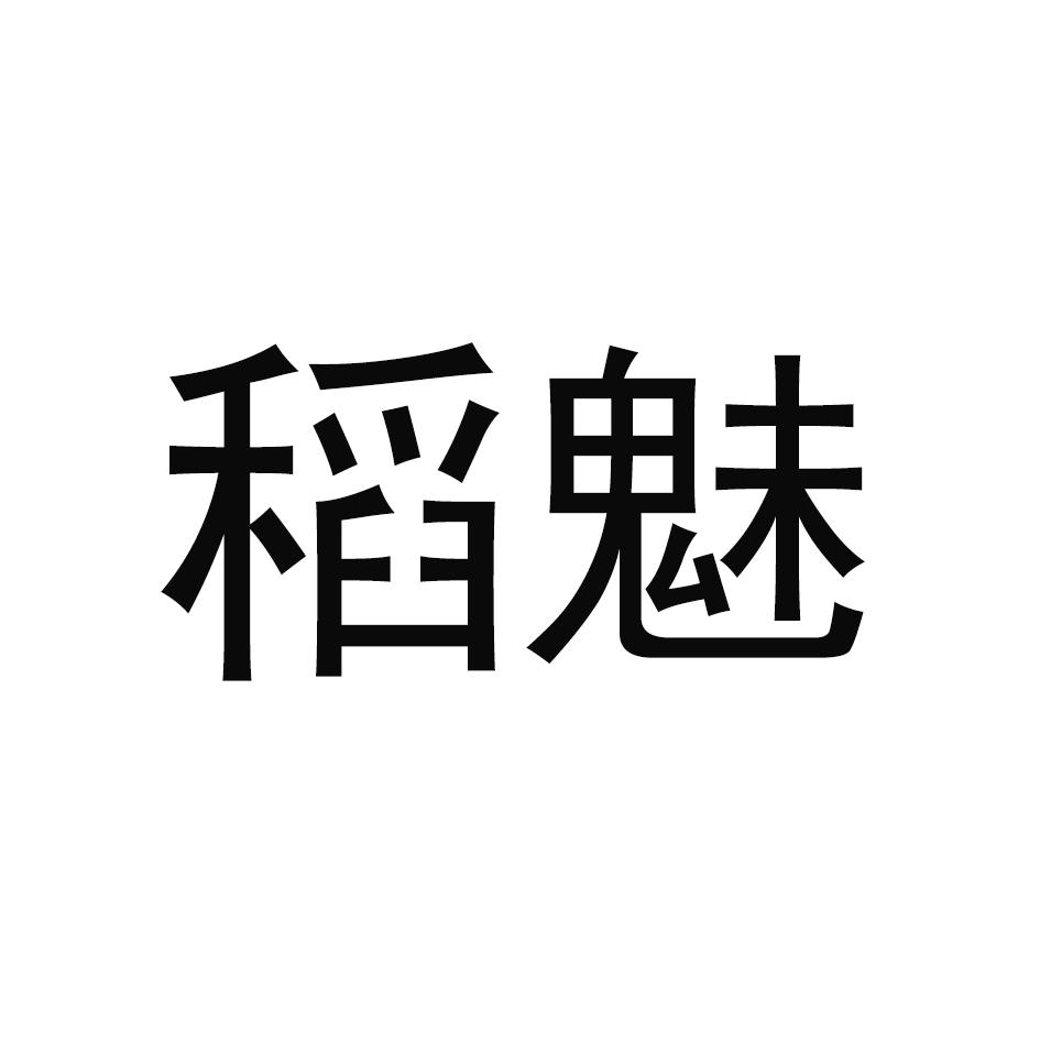 稻魅