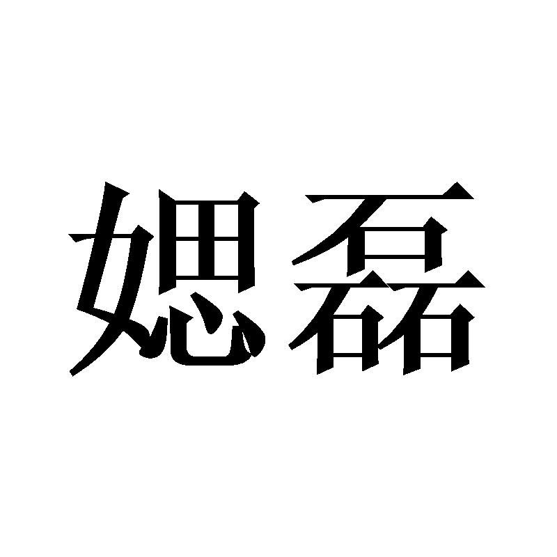 媤磊