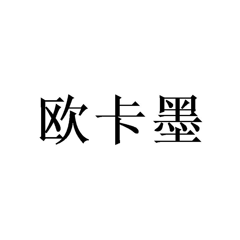 欧卡墨