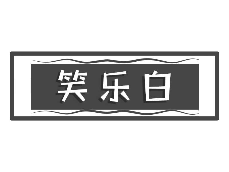 笑乐白