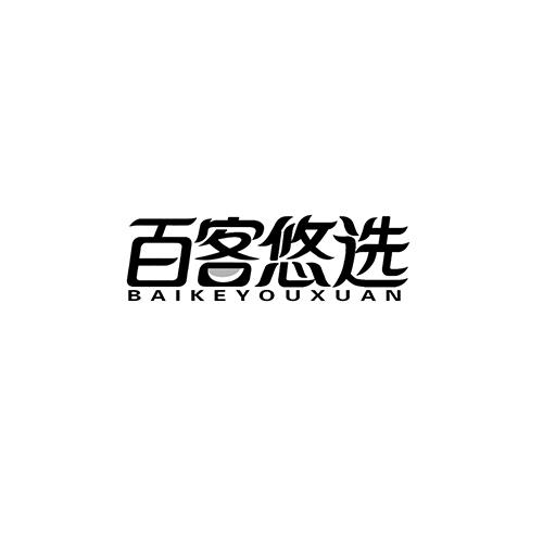 百客悠选