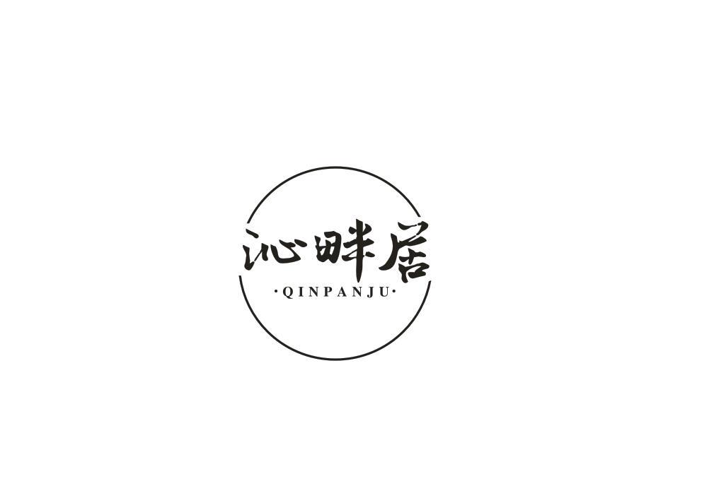 沁畔居