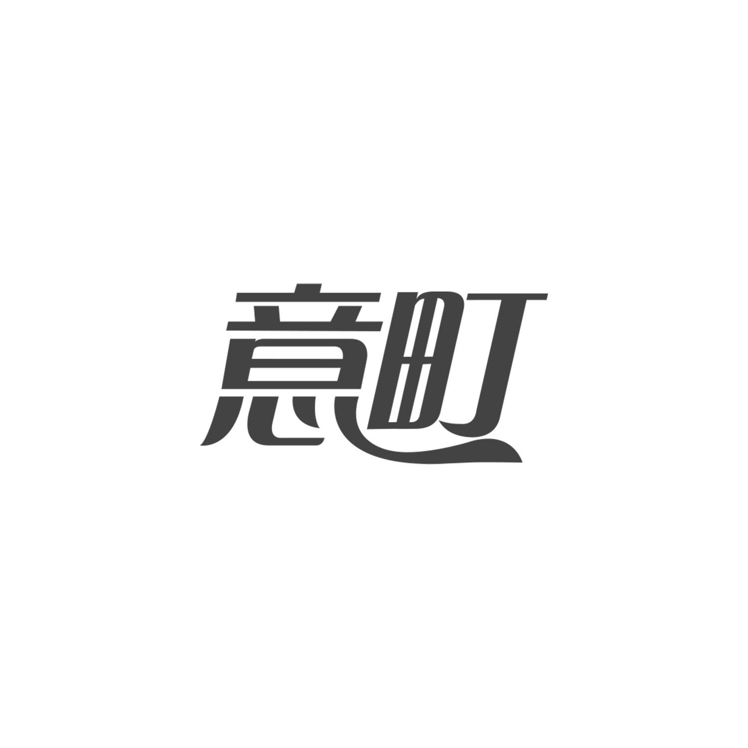 意町