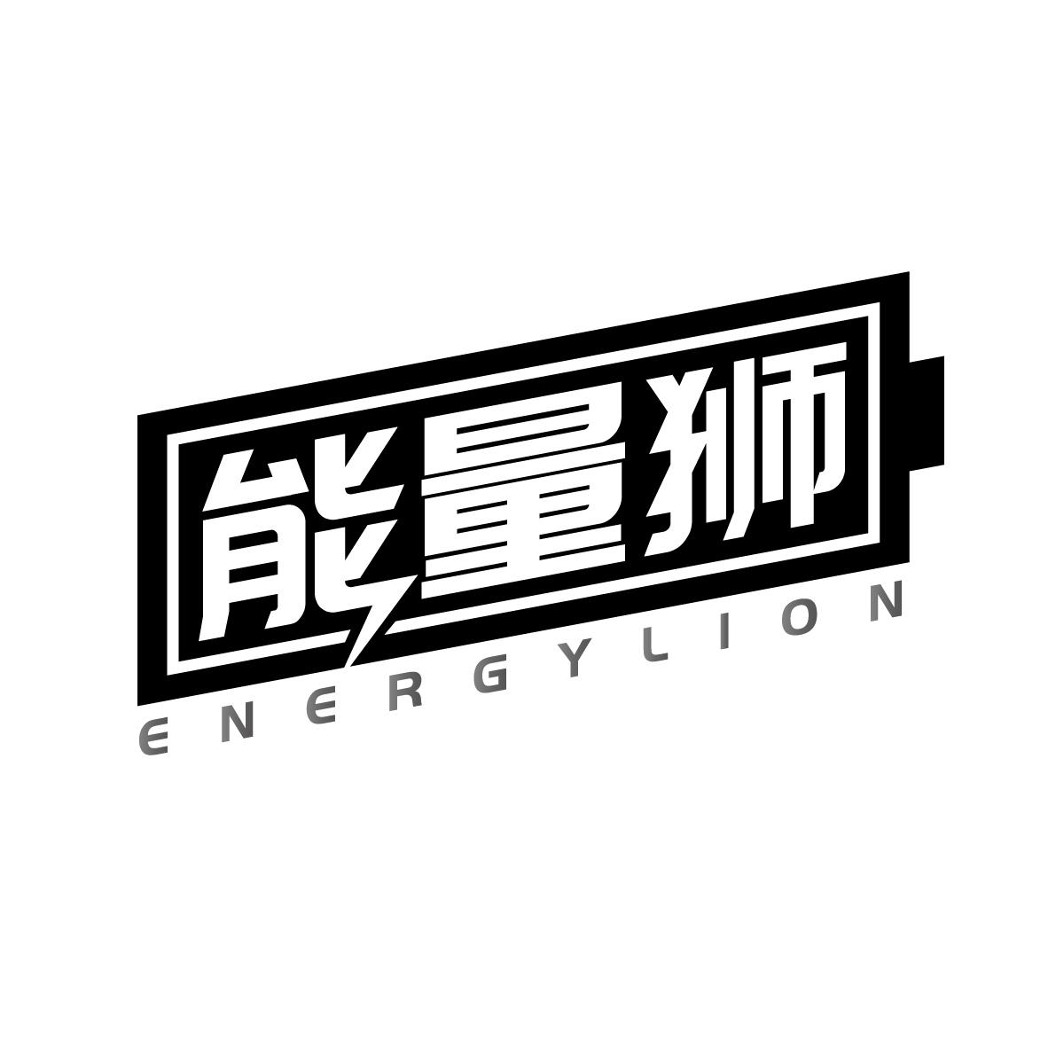 能量狮
ENERGYLION