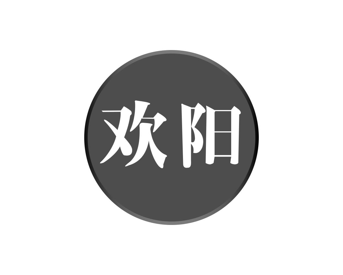 欢阳