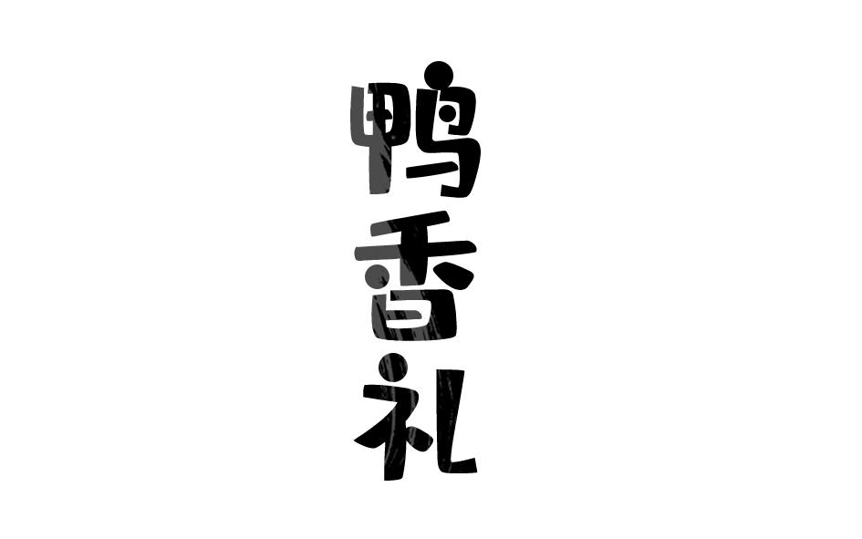 鸭香礼