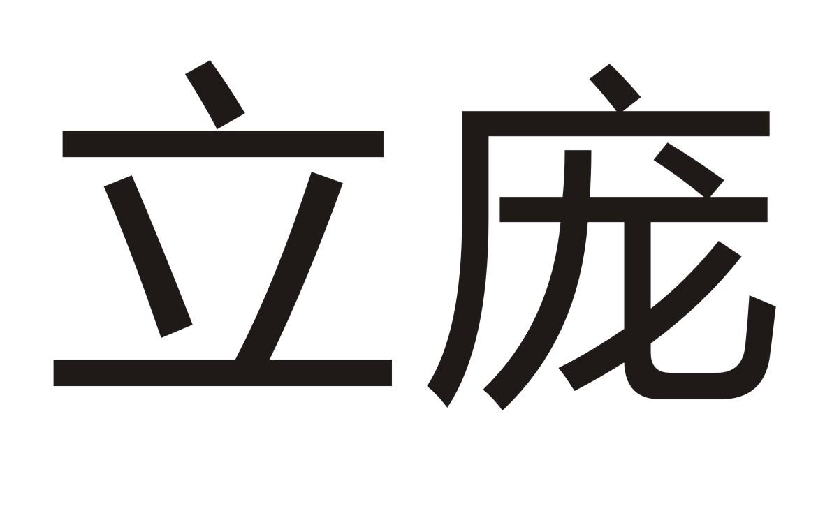 立庞
