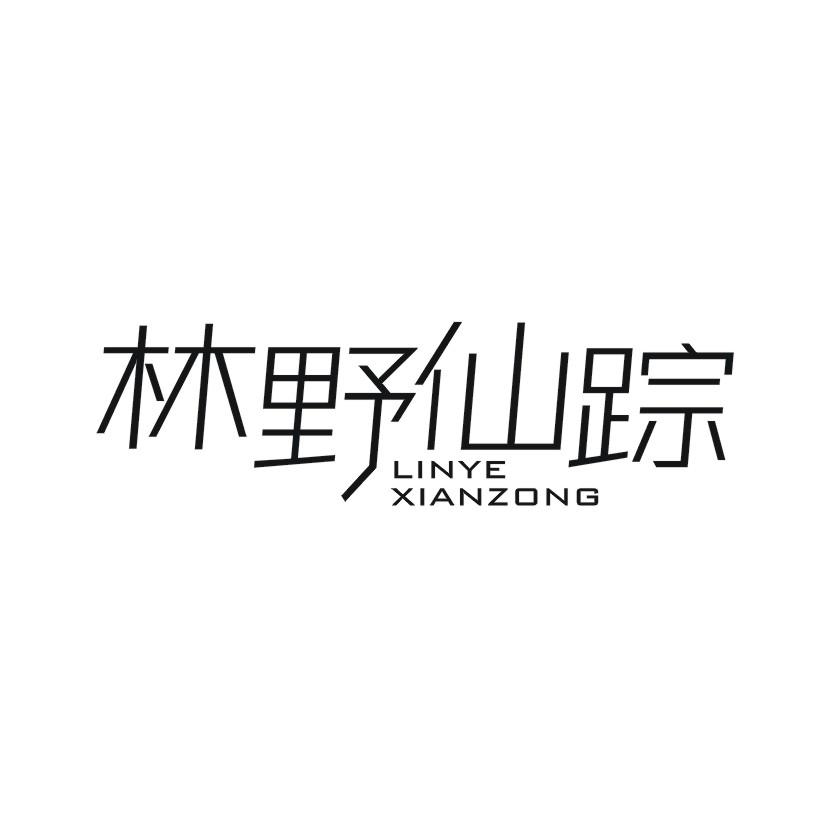 林野仙踪