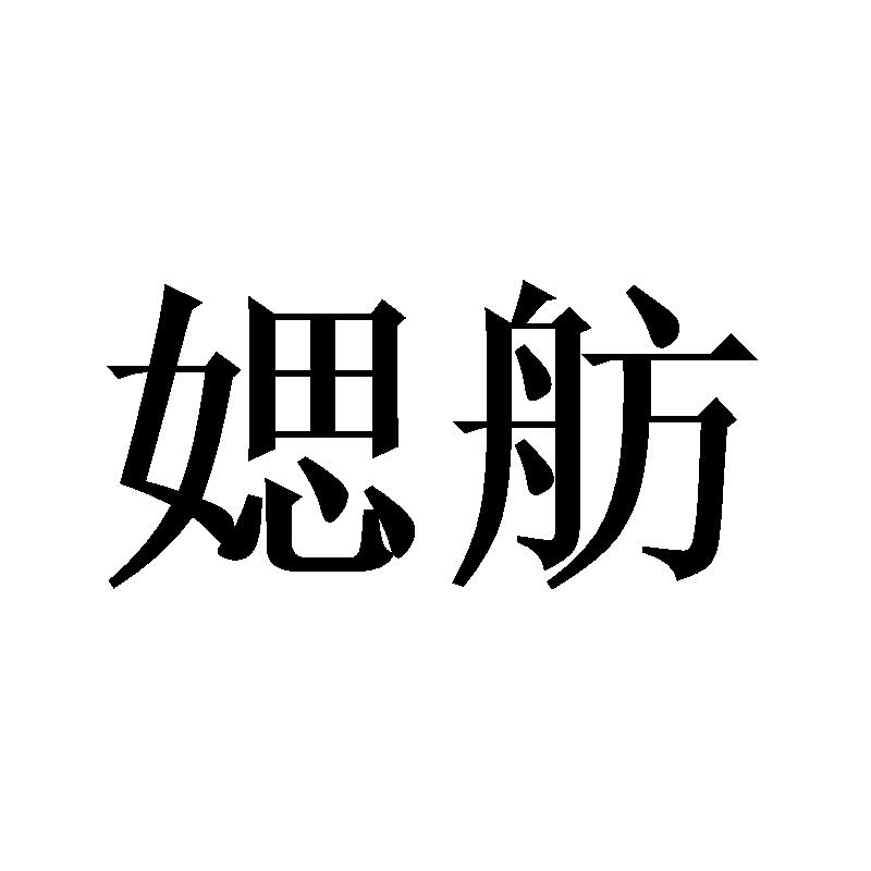 媤舫