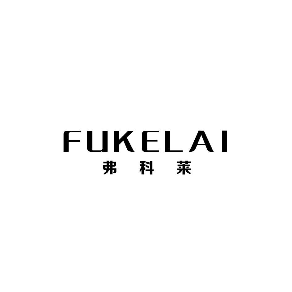 弗科莱