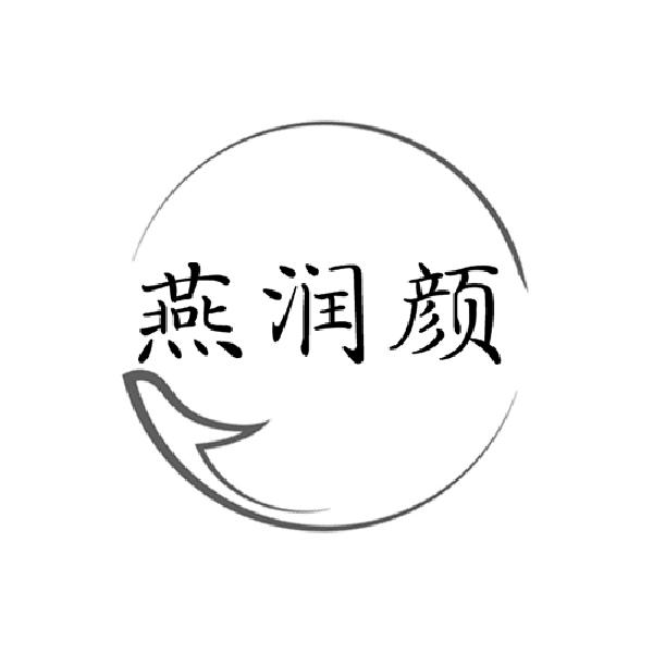 燕润颜