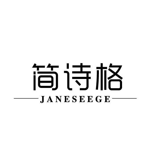 简诗格 JANESEEGE