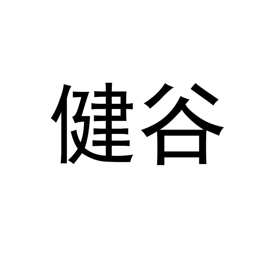 健谷