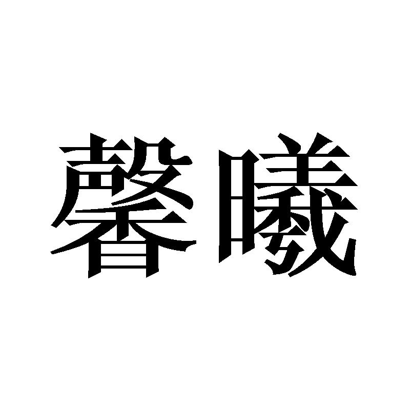 馨曦