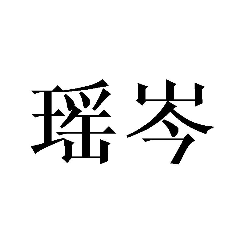 瑶岑