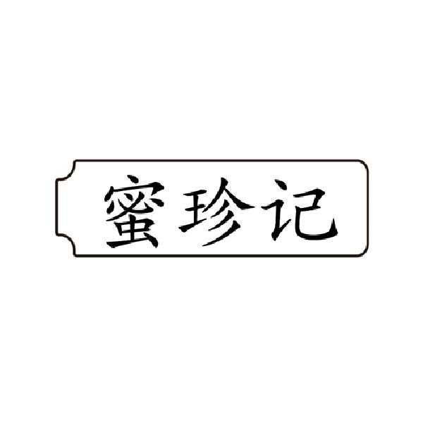 蜜珍记