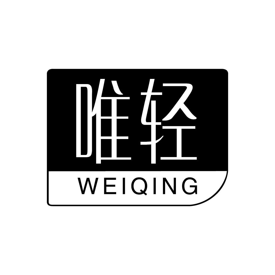 唯轻WEIQING