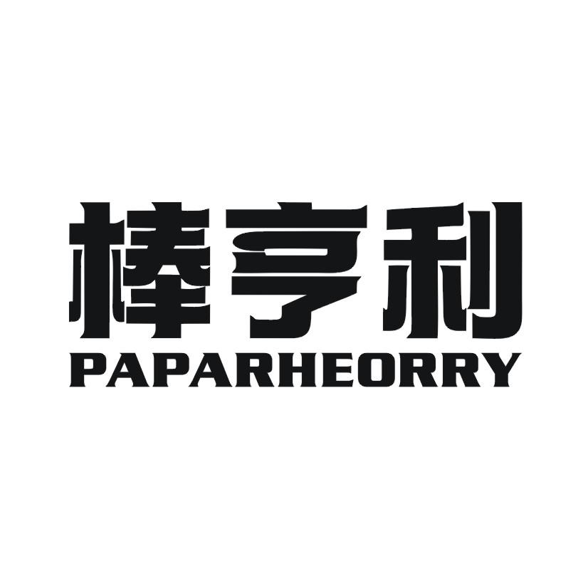 棒亨利 PAPARHEORRY