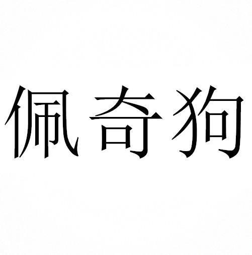 佩奇狗