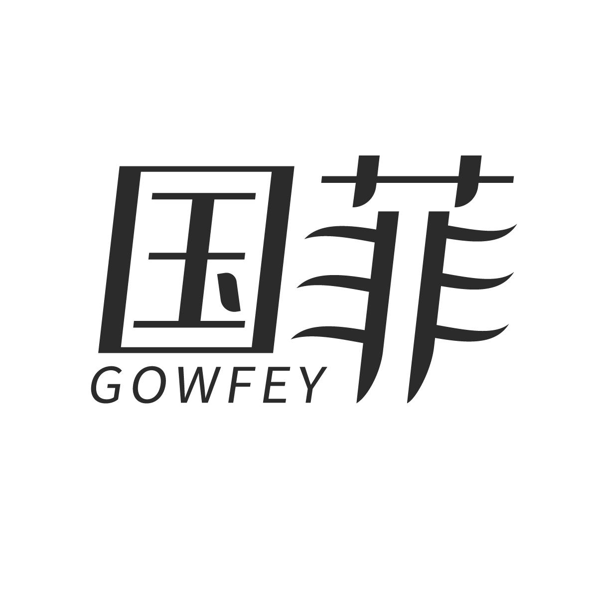 国菲
GOWFEY