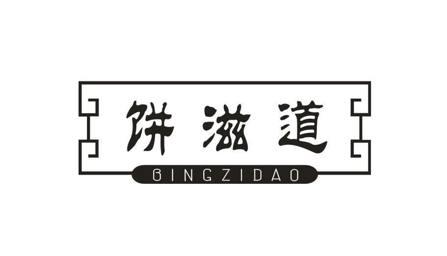 饼滋道 