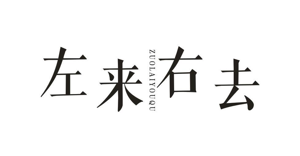 左来右去ZUOLAIYOUQU