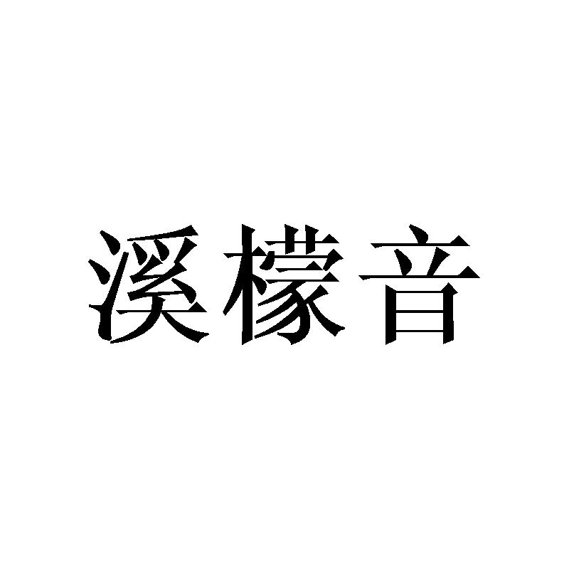 溪檬音