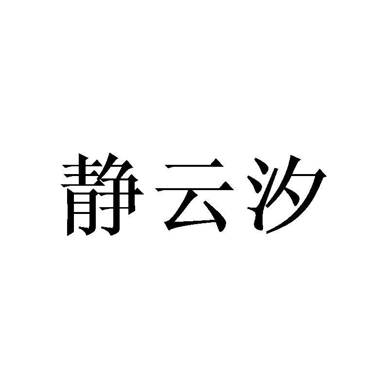 静云汐