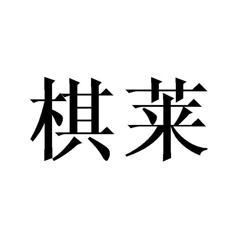 棋莱