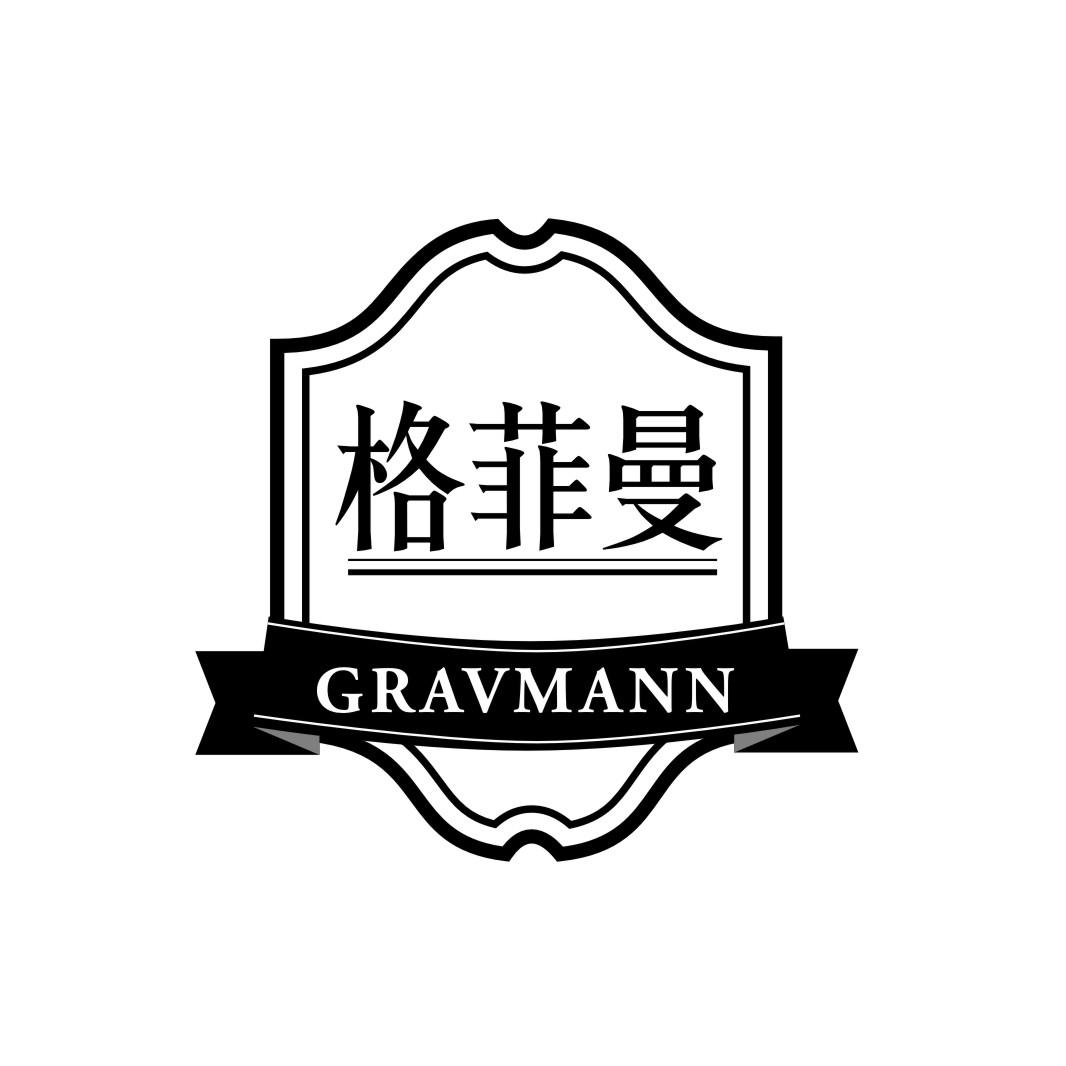 格菲曼GRAVMANN