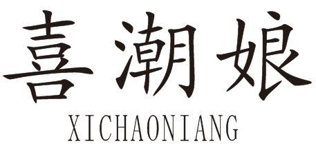 喜潮娘
XICHAONIANG