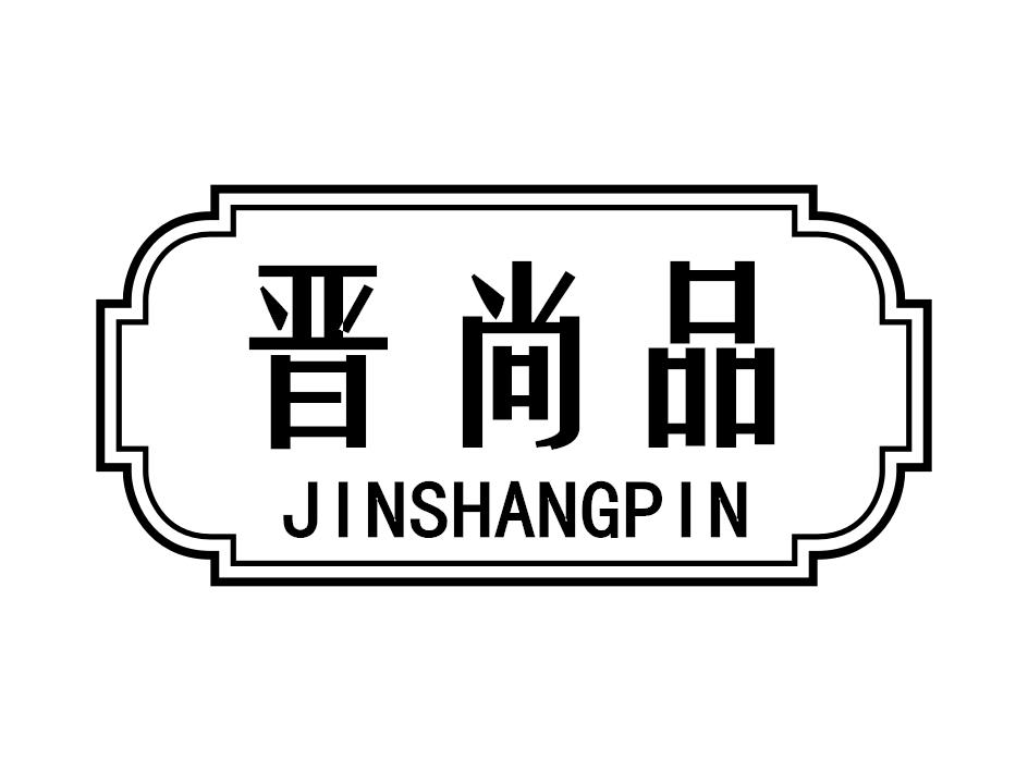 晋尚品