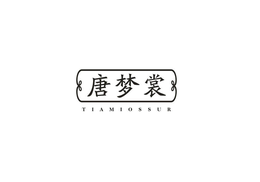 唐梦裳