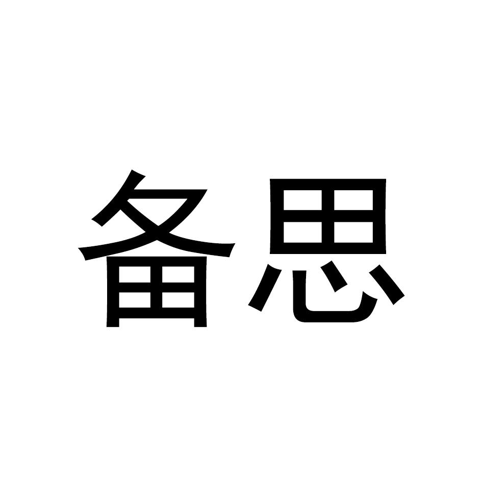 备思