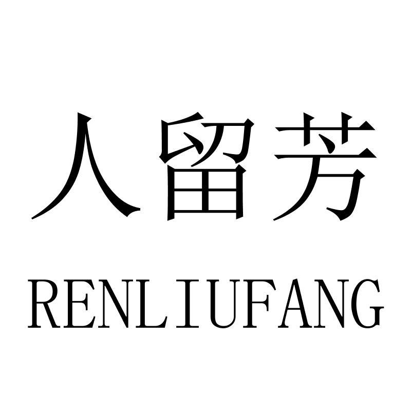人留芳
