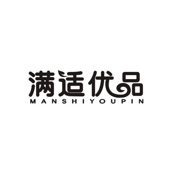 满适优品MANSHIYOUPIN