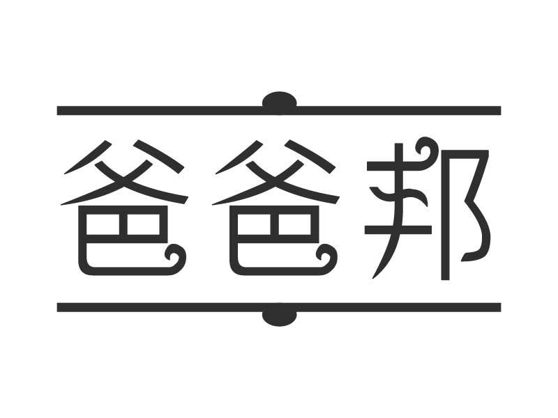 爸爸邦