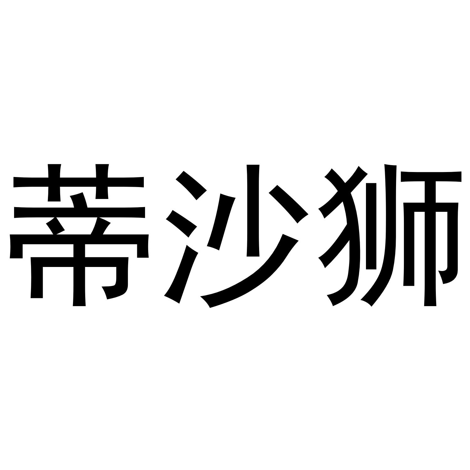 蒂沙狮