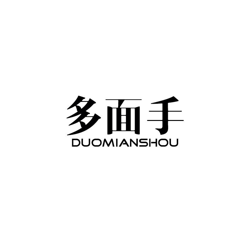 多面手