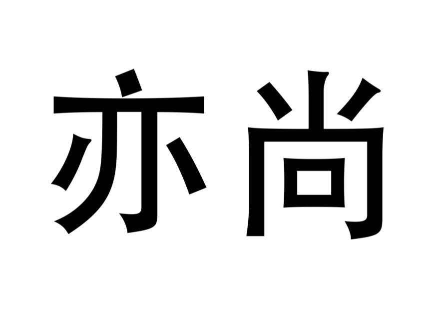 亦尚
