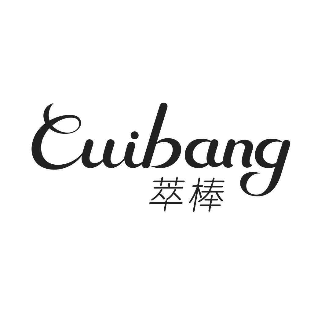 萃棒CUIBANG