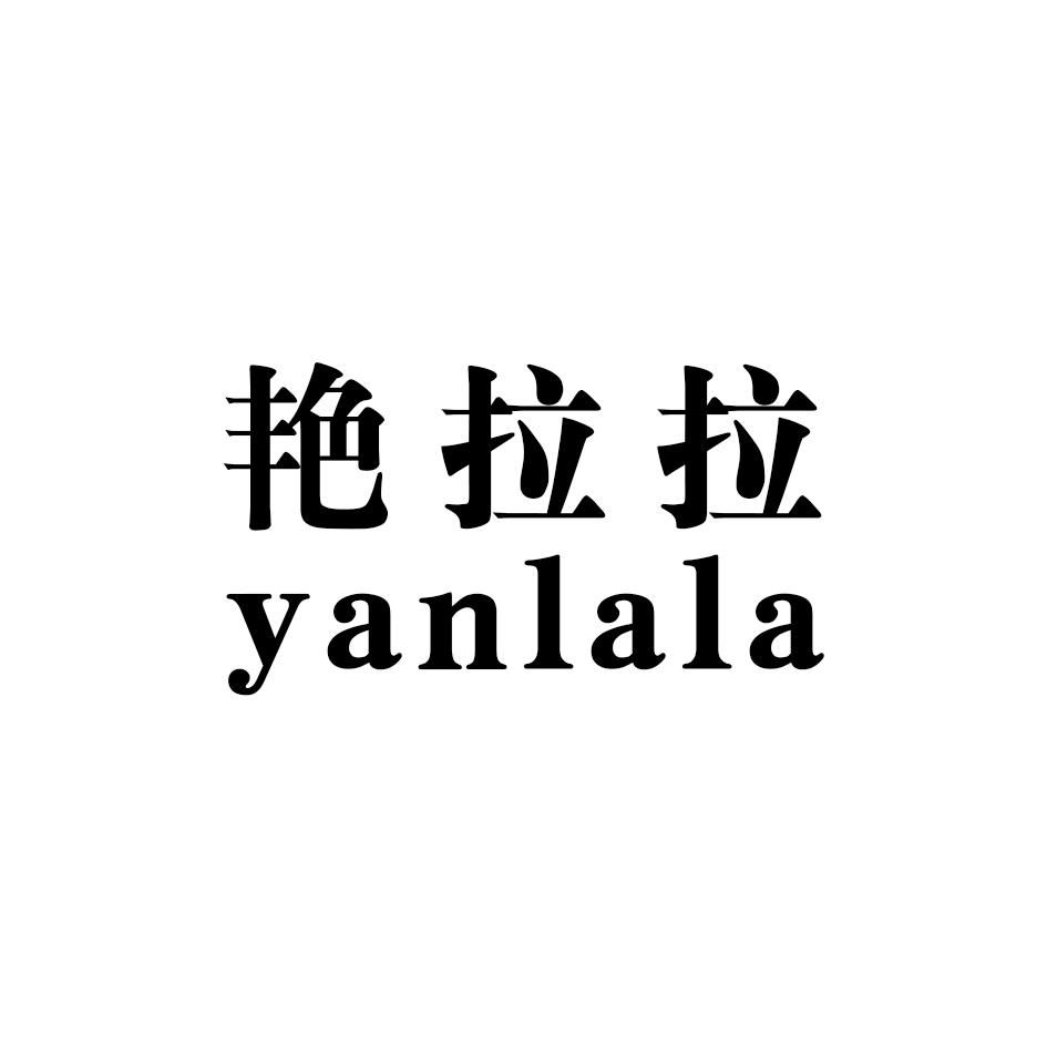 艳拉拉