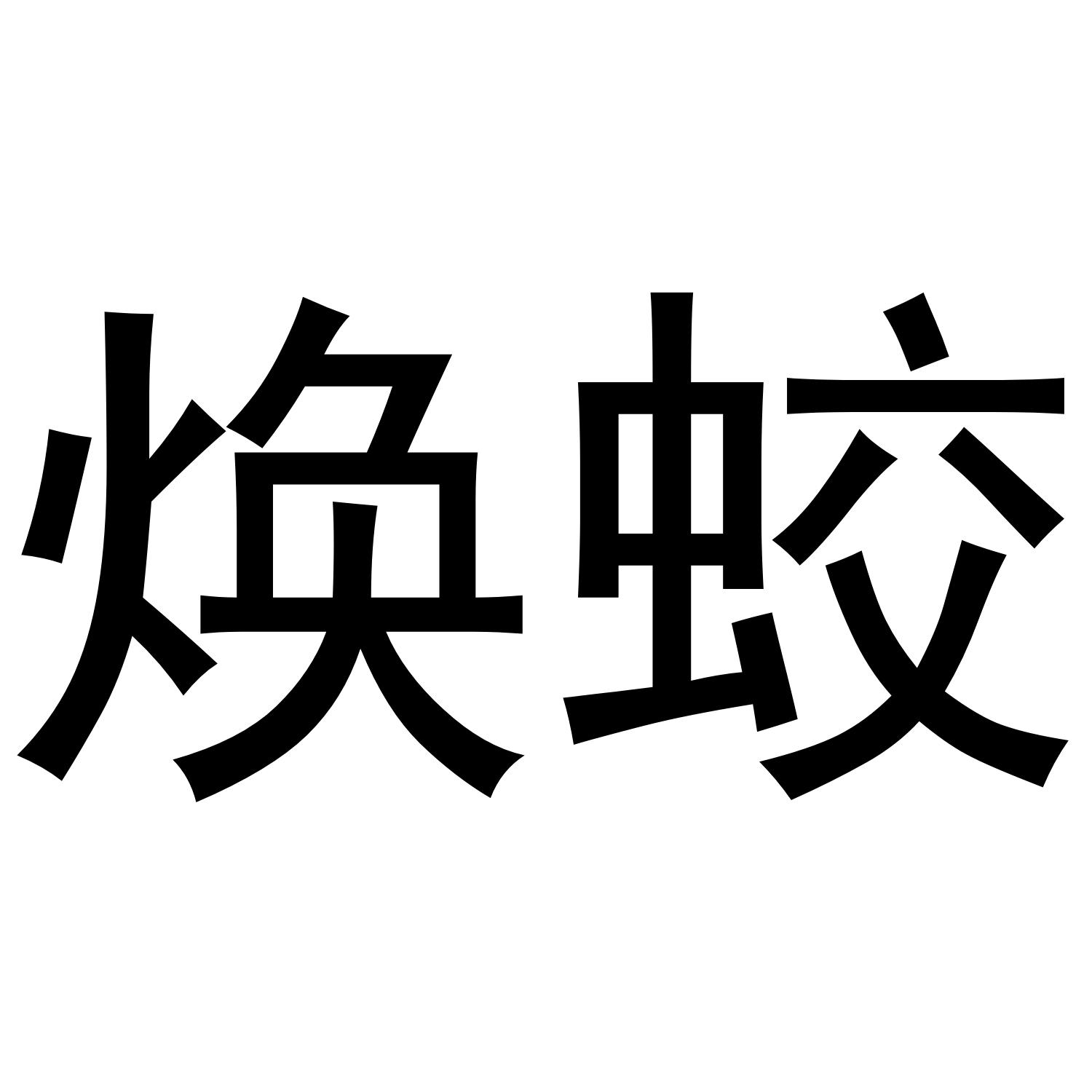 焕蛟