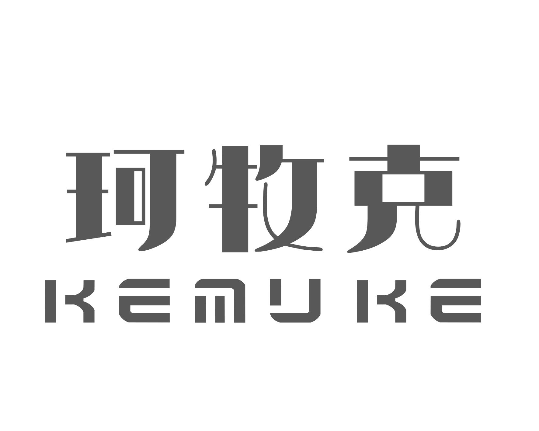 珂牧克