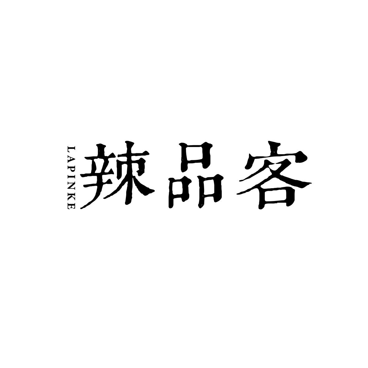 辣品客