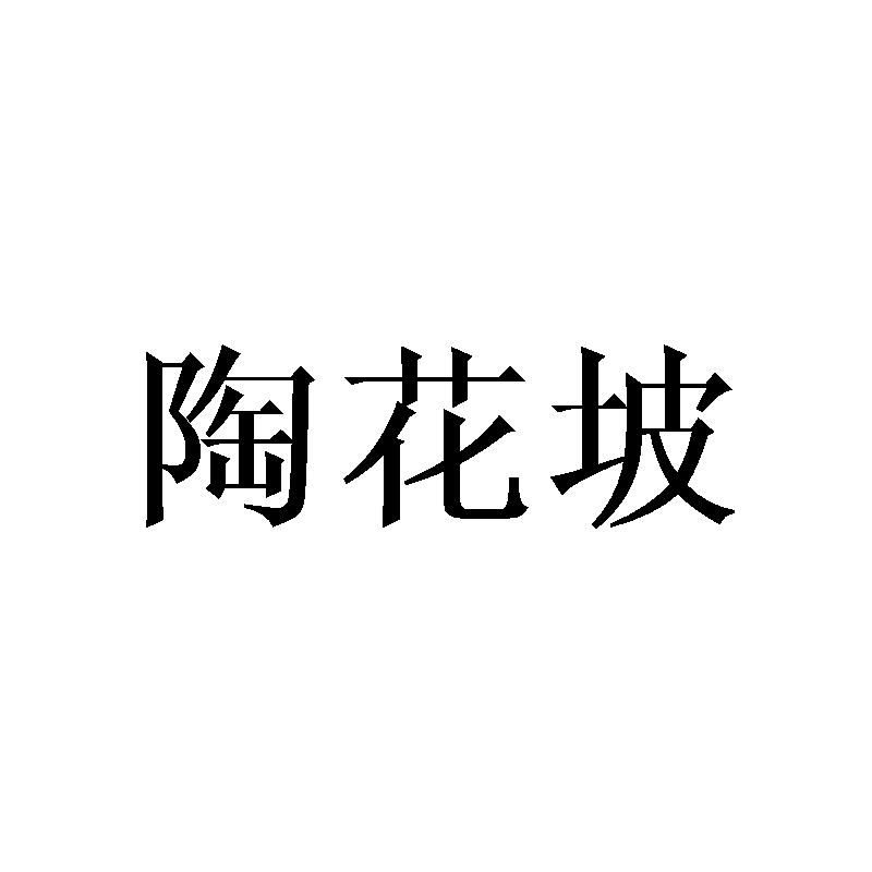 陶花坡