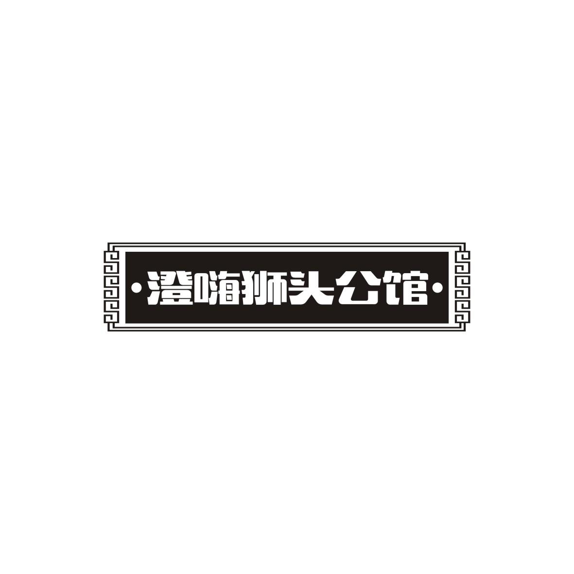 澄嗨狮头公馆