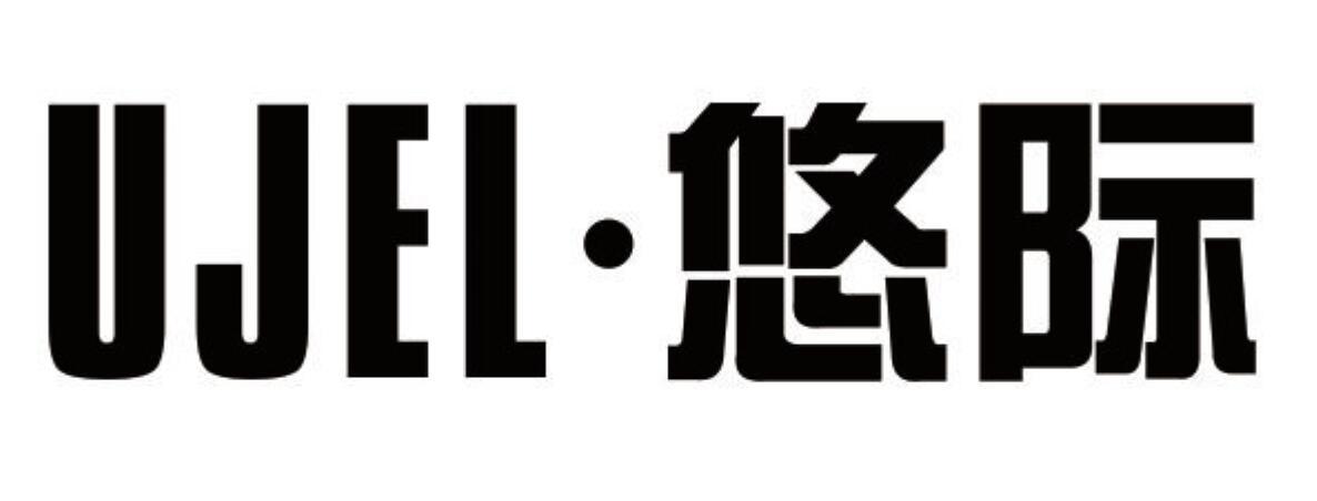悠际 UJEL