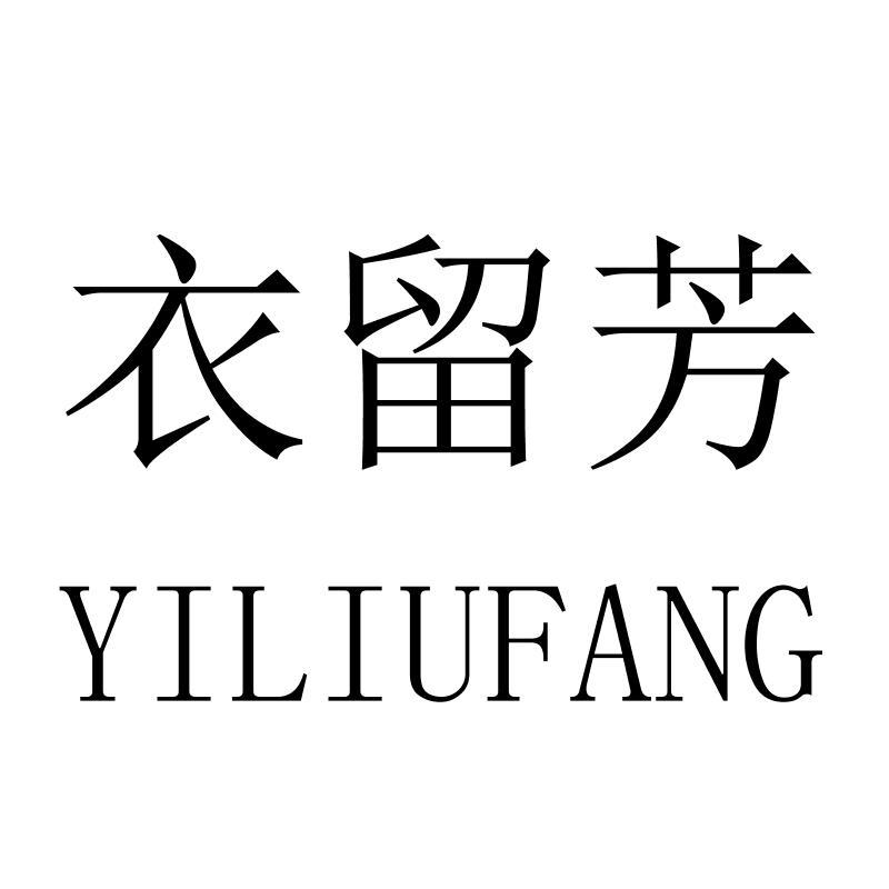 衣留芳